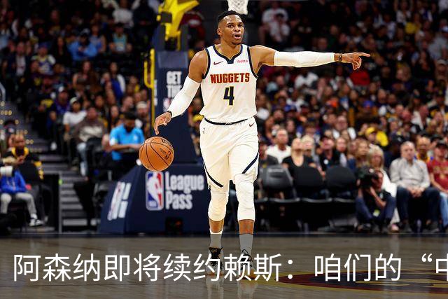阿森纳即将续约赖斯：咱们的“中场大侠”收入暴涨记