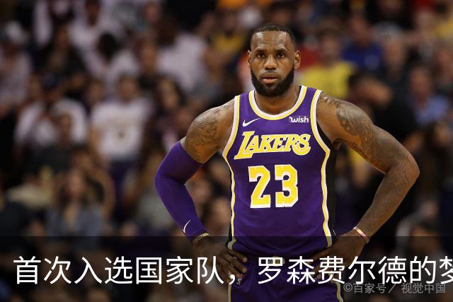 首次入选国家队，罗森费尔德的梦想瞬间开启