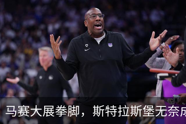 马赛大展拳脚，斯特拉斯堡无奈成陪衬