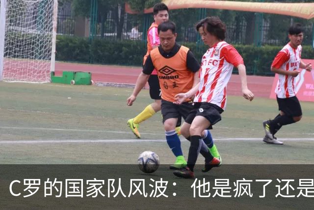 C罗的国家队风波：他是疯了还是飞了？