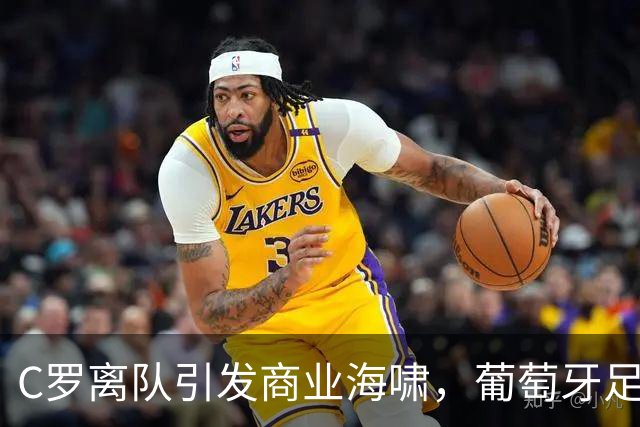 C罗离队引发商业海啸，葡萄牙足协急寻“和谐之道