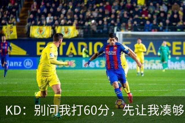 KD：别问我打60分，先让我凑够33000分！