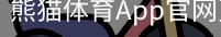 熊猫体育